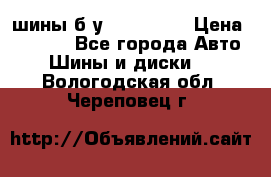 шины б.у 205/55/16 › Цена ­ 1 000 - Все города Авто » Шины и диски   . Вологодская обл.,Череповец г.